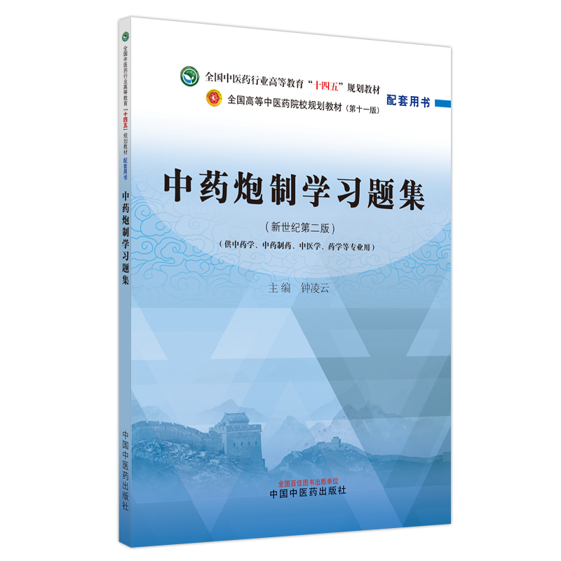 中药炮制学习题集——全国中医药行业高等教育“十四五”规划教材配套用书