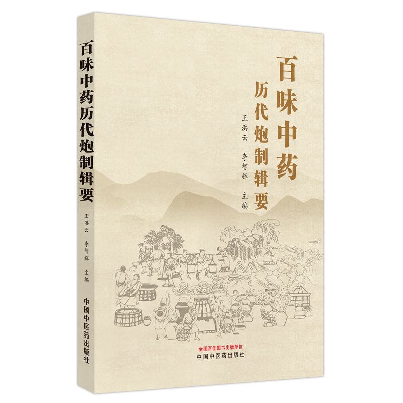 百味中药历代炮制辑要
