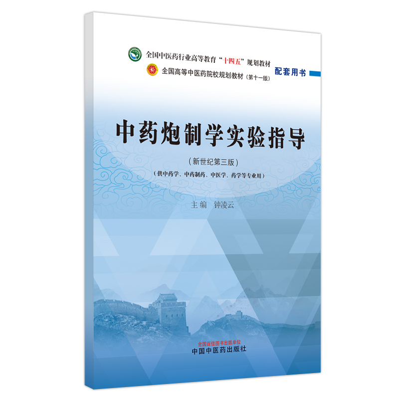 中药炮制学实验指导——全国中医药行业高等教育“十四五”规划教材配套用书