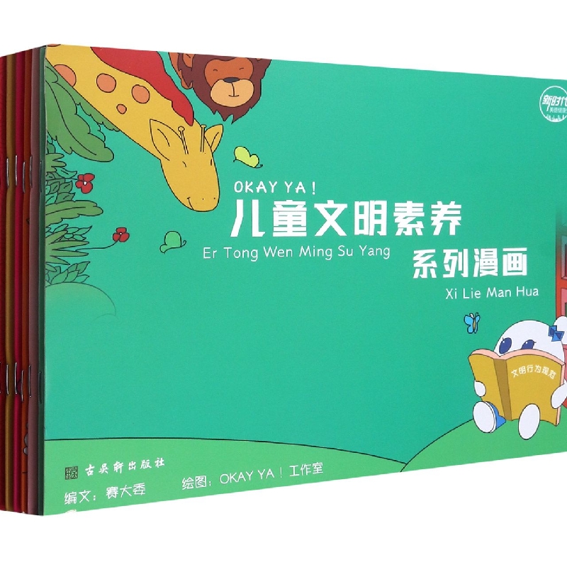 OKAY YA！——儿童文明素养系列漫画