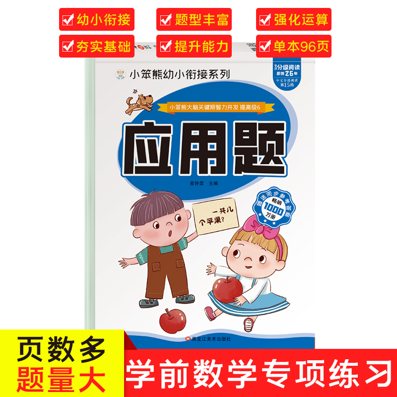 32开小笨熊大脑关键期智力开发 应用题