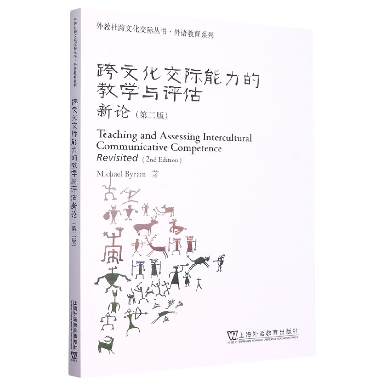 跨文化交际能力的教学与评估新论（第2版）（英文版）/外语教育系列/外教社跨文化交际丛书