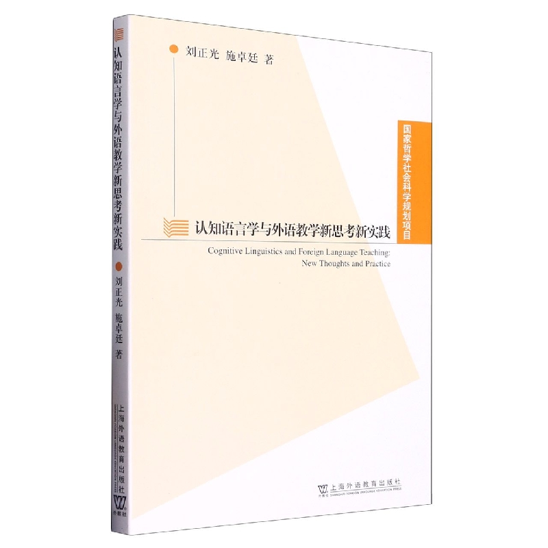认知语言学与外语教学新思考新实践