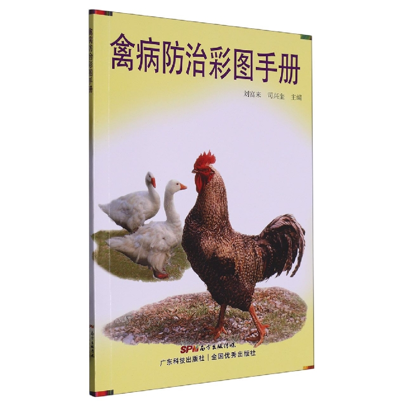 禽病防治彩图手册
