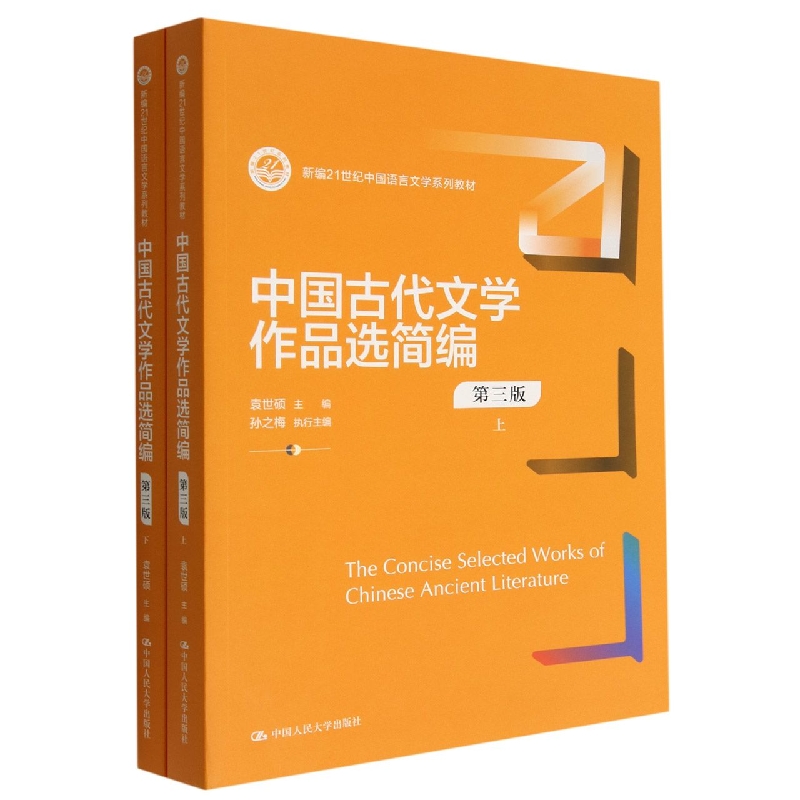 中国古代文学作品选简编（上下第3版新编21世纪中国语言文学系列教材）