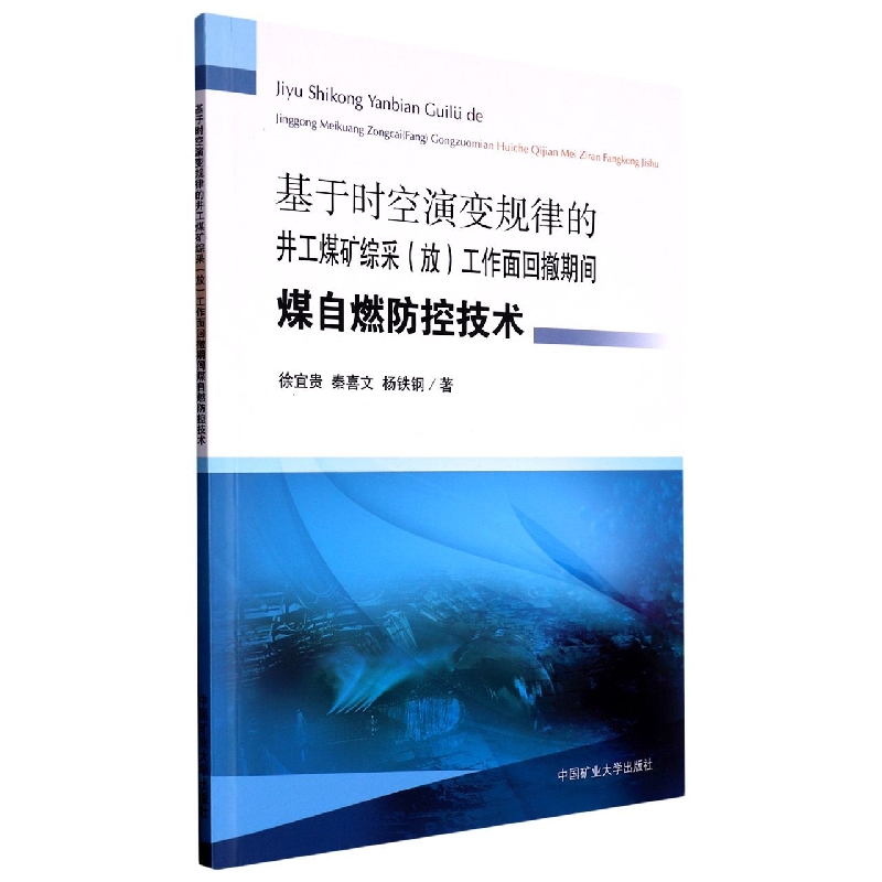 基于时空演变规律的井工煤矿综采（放）工作面回撤期间煤自燃防控技术