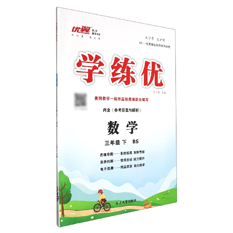 数学（3下BS）/学练优