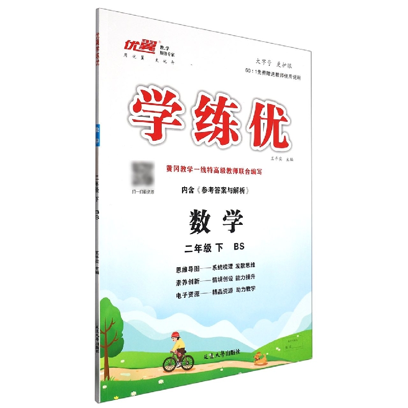 数学（2下BS）/学练优