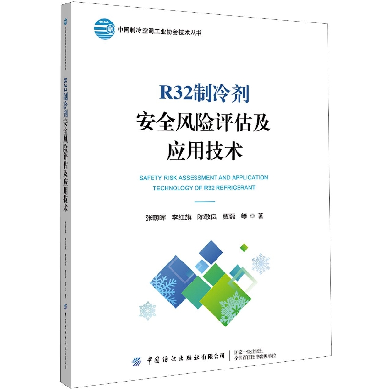 R32制冷剂安全风险评估及应用技术
