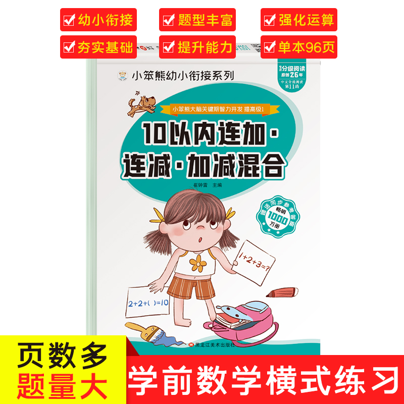 32开小笨熊大脑关键期智力开发 连加连减加减混合 10以内加减法