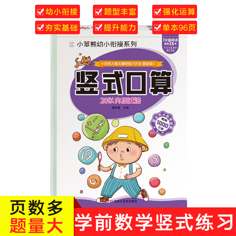 32开小笨熊大脑关键期智力开发 竖式口算题卡 20以内加减法