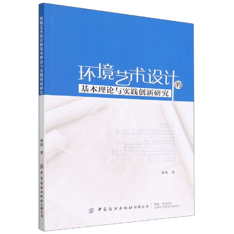 环境艺术设计的基本理论与实践创新研究