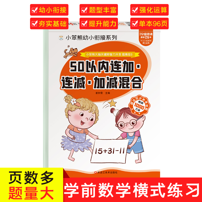32开小笨熊大脑关键期智力开发 连加连减加减混合 50以内加减法