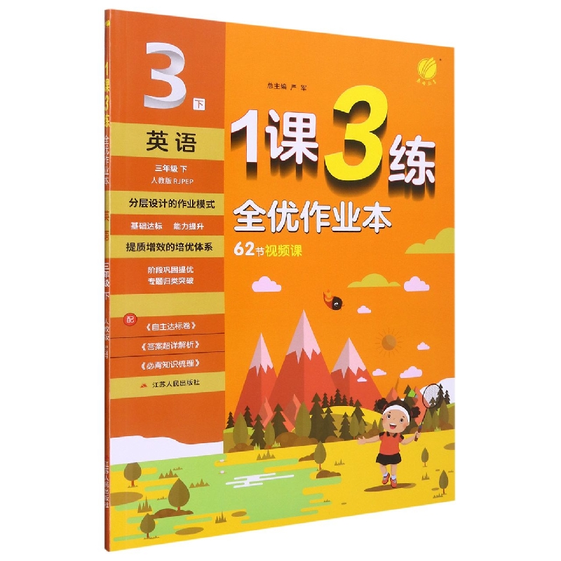 英语（3下人教版RJPEP）/1课3练全优作业本