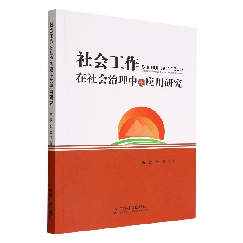 社会工作在社会治理中的应用研究