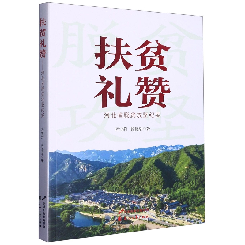 扶贫礼赞-河北省脱贫攻坚纪实