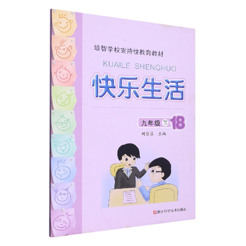 快乐生活（9下18培智学校支持性教育教材）