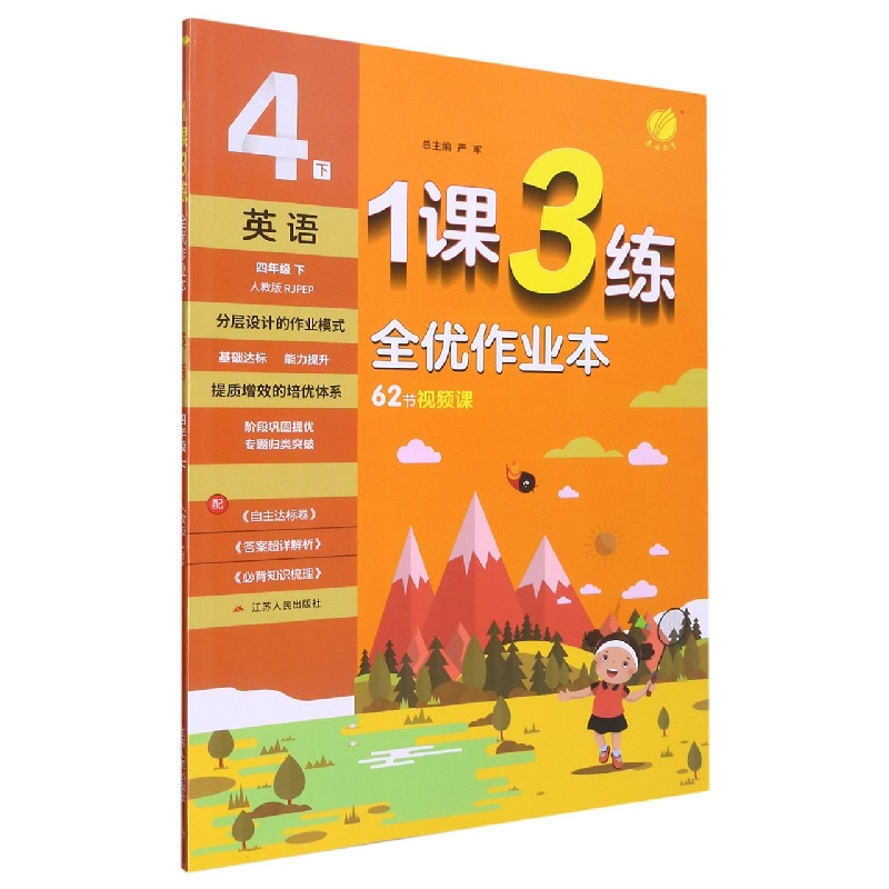 英语（4下人教版RJPEP）/1课3练全优作业本