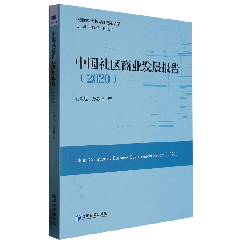 中国社区商业发展报告.2020