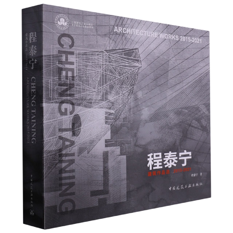 程泰宁建筑作品选2015-2021 CHENG TAINING ARCHITECTURE WORKS 2015-2021...