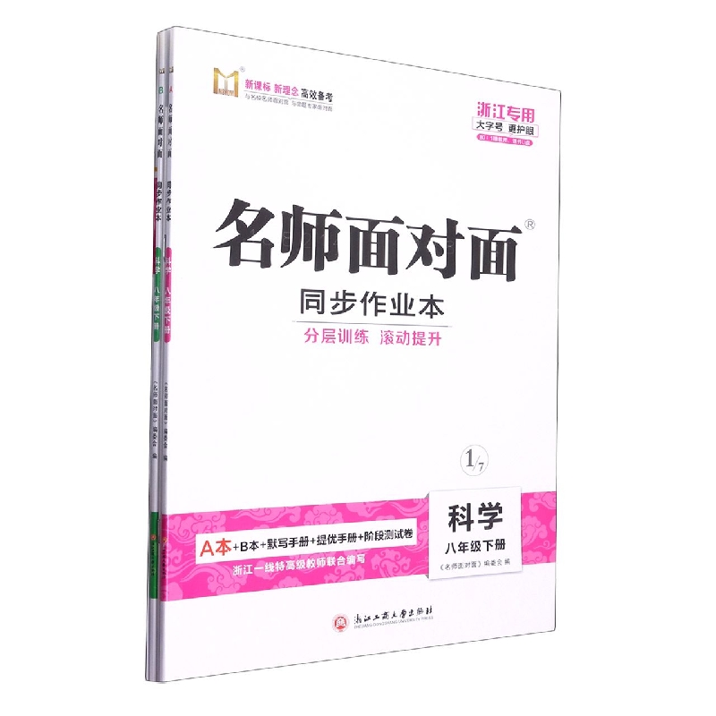 科学（8下共2册浙江专版）/名师面对面