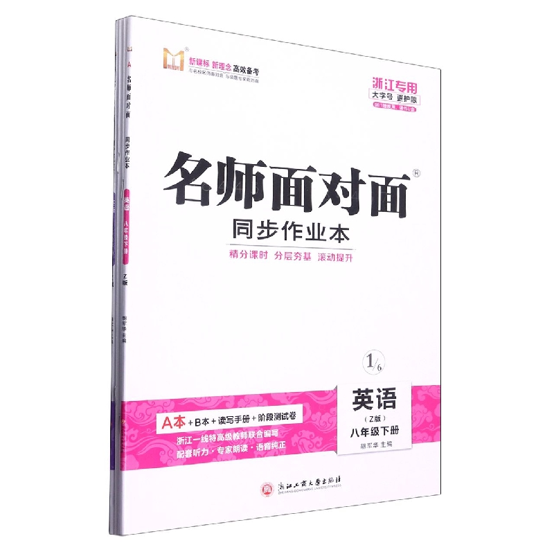 英语（8下Z版浙江专版共2册）/名师面对面同步作业本