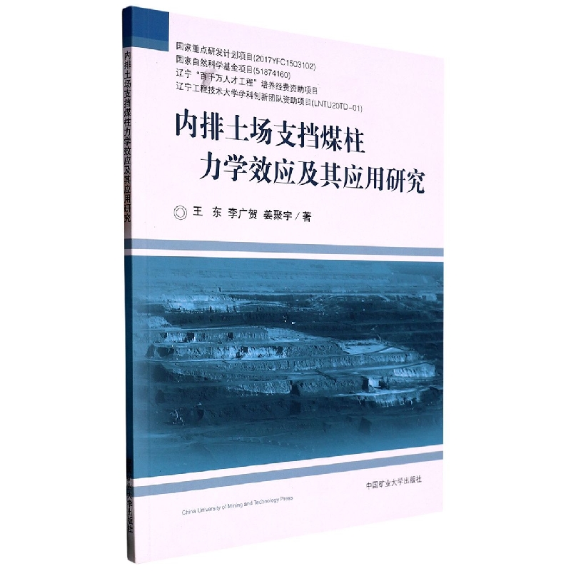 内排土场支挡煤柱力学效应及其应用研究