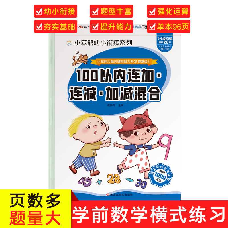 32开小笨熊大脑关键期智力开发连加连减加减混合 100以内加减法