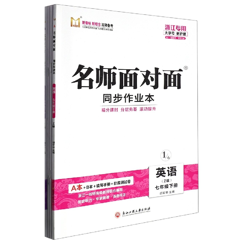 英语（7下Z版浙江专版共2册）/名师面对面同步作业本