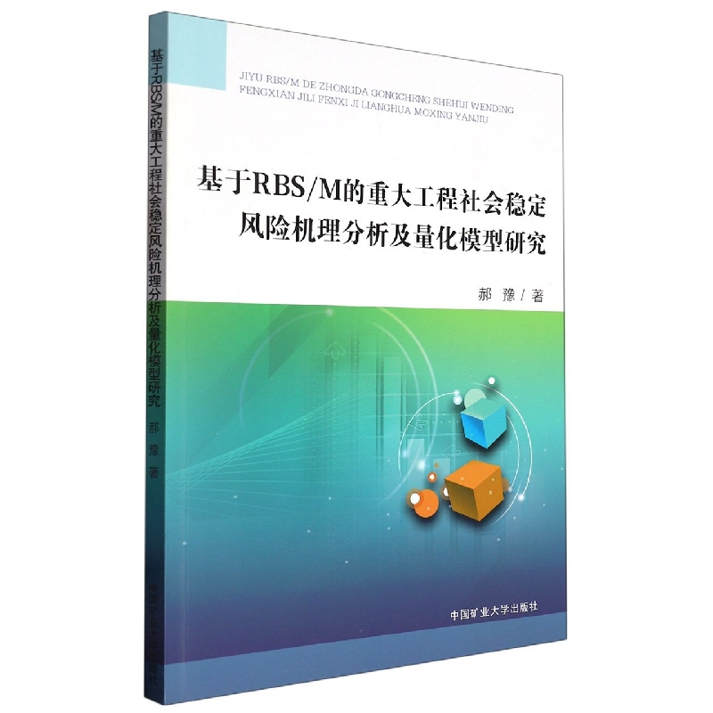 基于RBS/M的重大工程社会稳定风险机理分析及量化模型研究