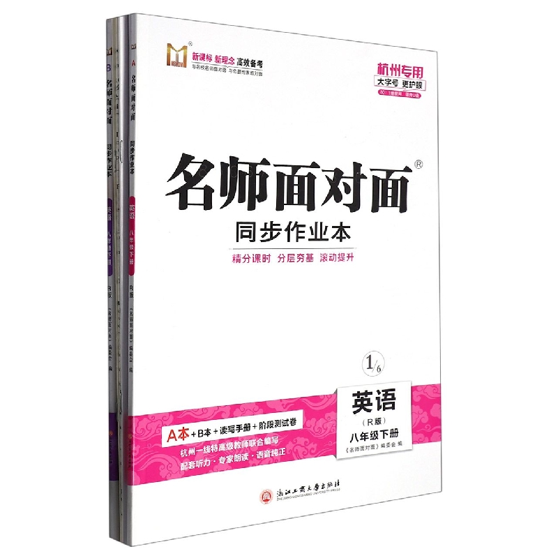 英语（8下R版共2册杭州专版）/名师面对面同步作业本