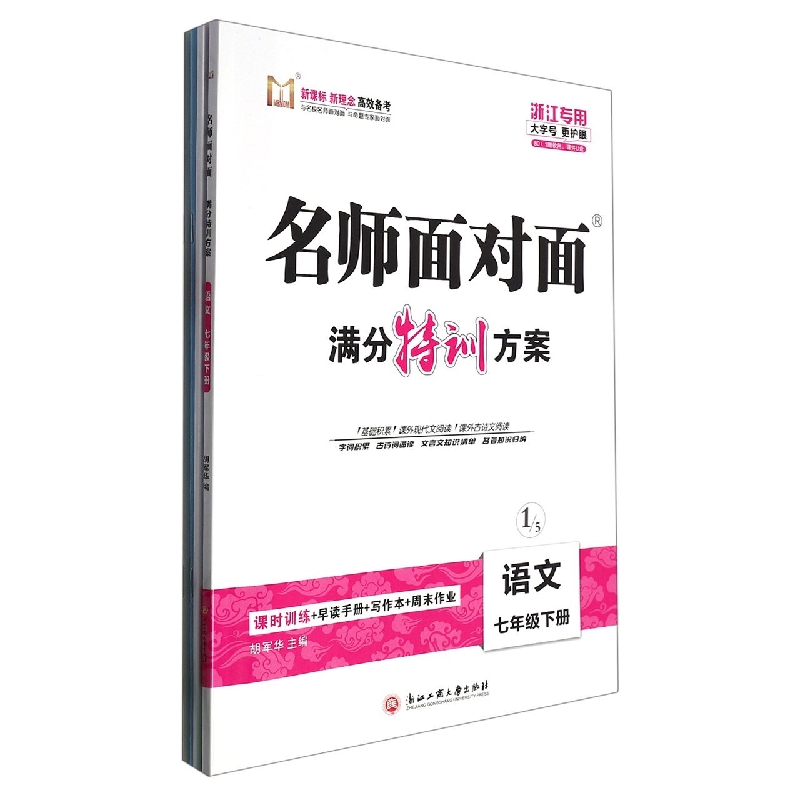 语文（7下浙江专版）/名师面对面满分特训方案