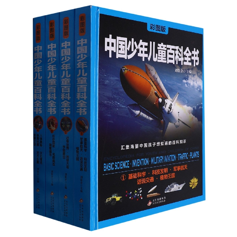 中国少年儿童百科全书（彩图版共4册）（精）