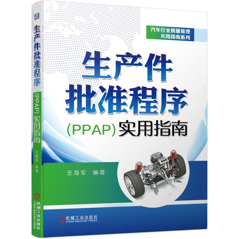 生产件批准程序<PPAP>实用指南/汽车行业质量管理实用指南系列