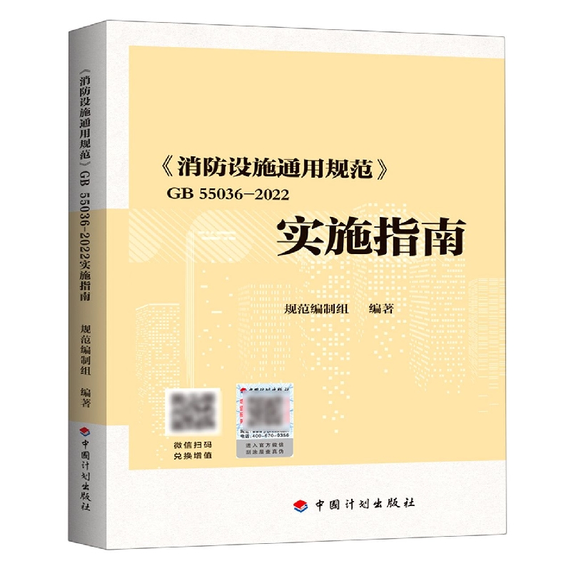 消防设施通用规范GB55036-2022实施指南