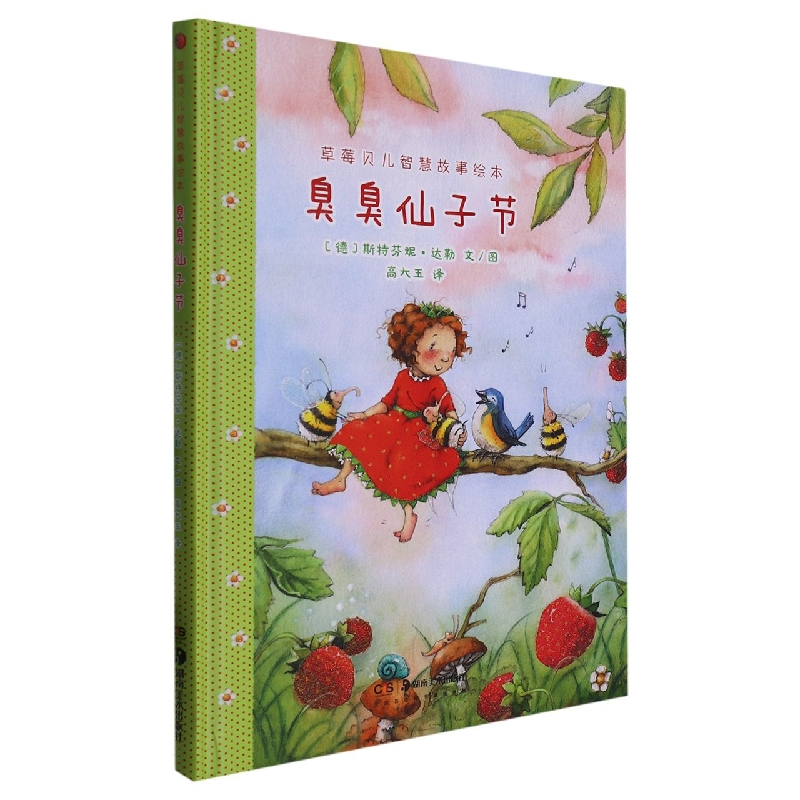 草莓贝儿智慧故事绘本:臭臭仙子节