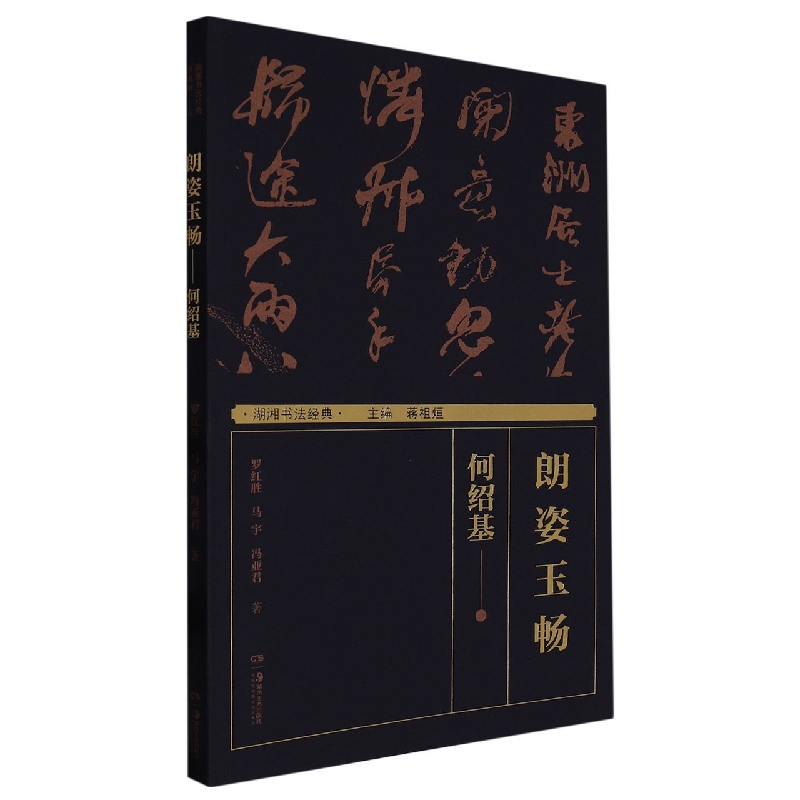 湖湘书法经典:朗姿玉畅——何绍基