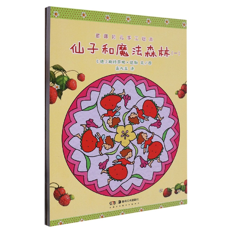 草莓贝儿手工绘本：仙子和魔法森林（全三册）