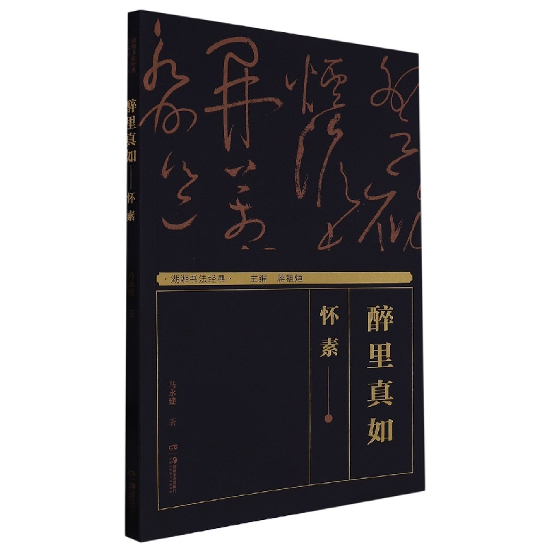 湖湘书法经典:醉里真如——怀素