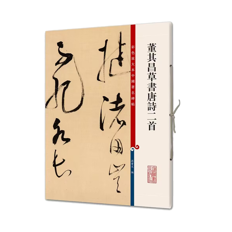彩色放大本中国著名碑帖·董其昌草书唐诗二首