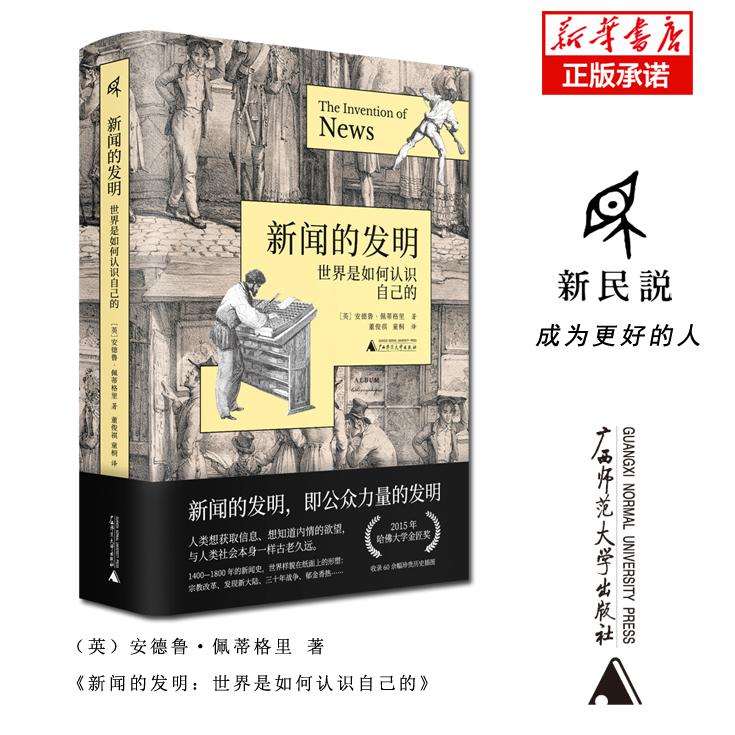 新闻的发明：世界是如何认识自己的