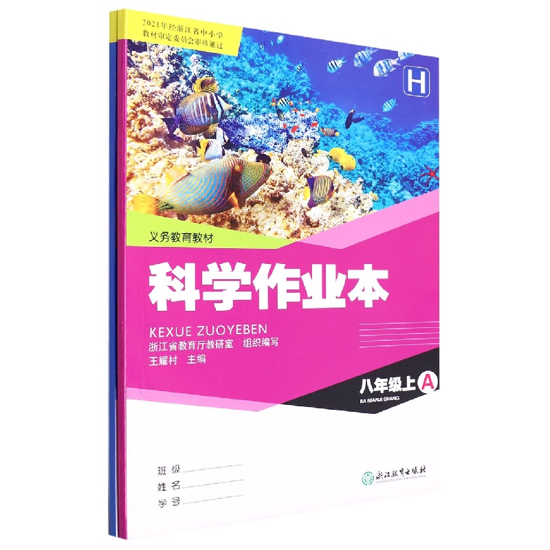 科学作业本(8上H共2册)/义教教材