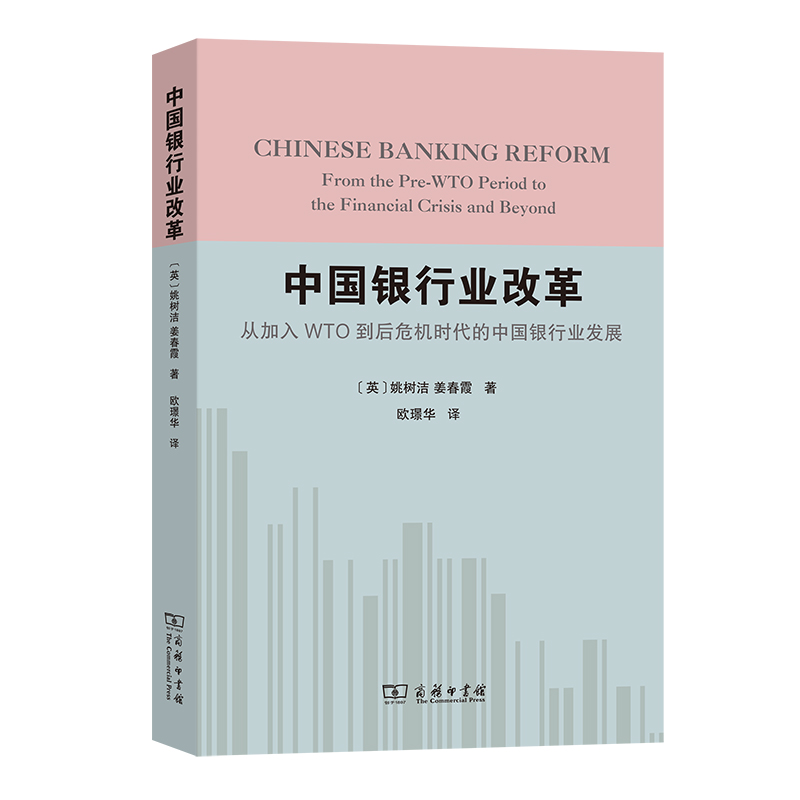 中国银行业改革——从加入WTO到后危机时代的中国银行业发展