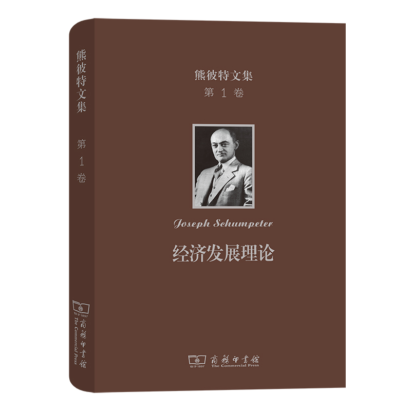 熊彼特文集(第1卷)：经济发展理论——对于利润、资本、信贷、利息和经济周期的考察(精)