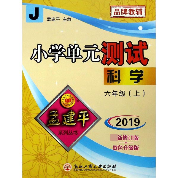科学（6上J2019最新修订版双色升级版）/小学单元测试