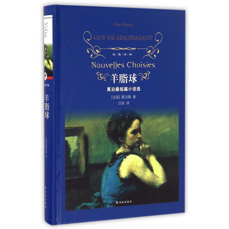 羊脂球(莫泊桑短篇小说选)(精)/经典译林