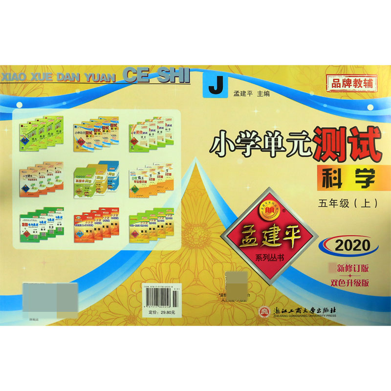 科学(5上J2020最新修订版双色升级版)/小学单元测试