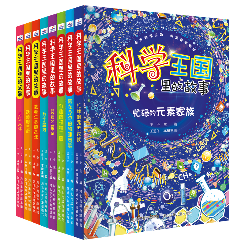 科学王国里的故事（8本套）