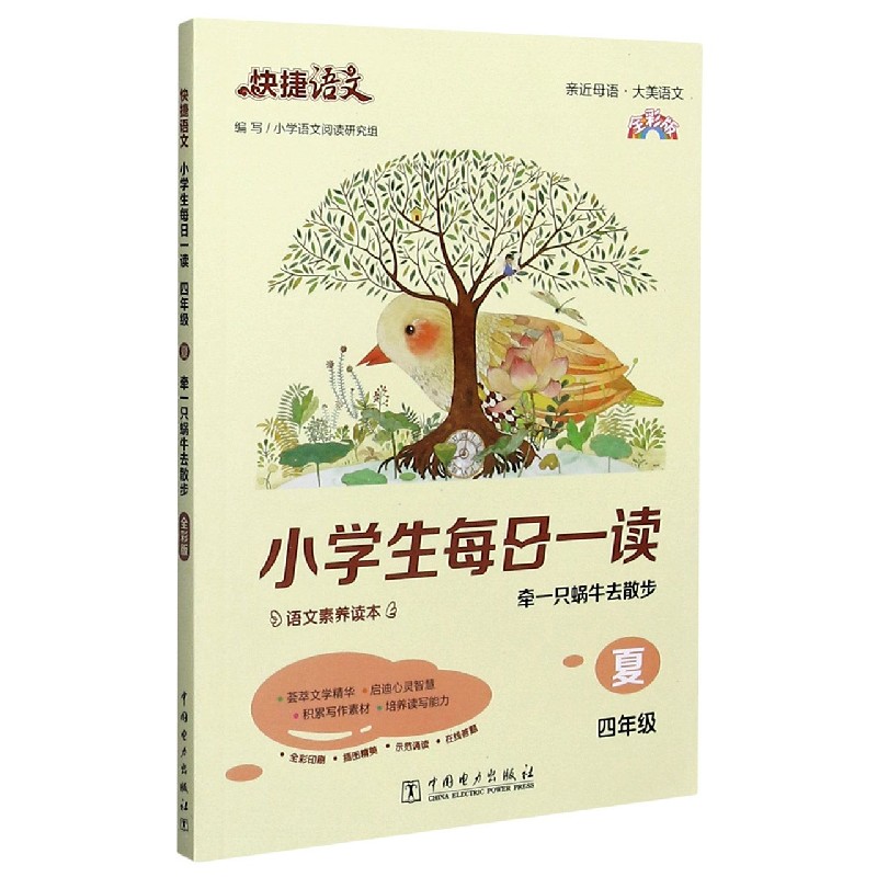 小学生每日一读(4年级夏牵一只蜗牛去散步全彩版)/快捷语文