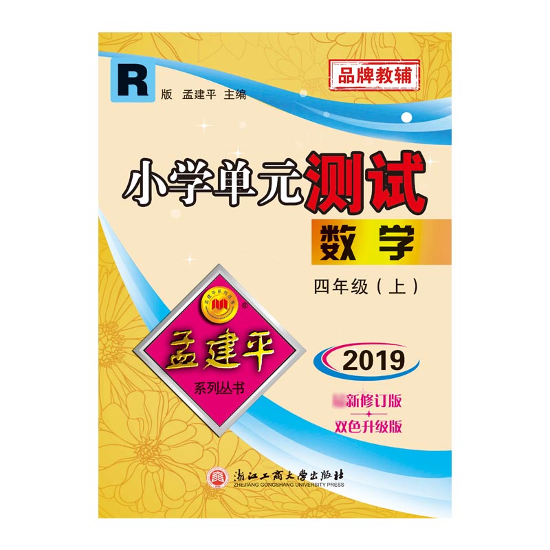 数学(4上R版2019最新修订版双色升级版)/小学单元测试